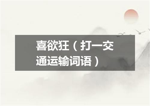 喜欲狂（打一交通运输词语）