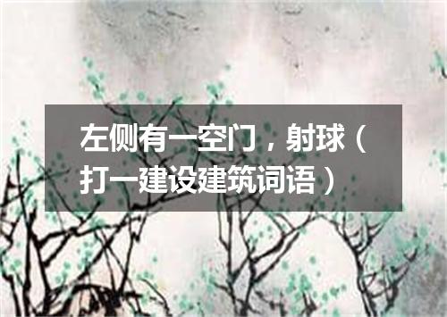 左侧有一空门，射球（打一建设建筑词语）