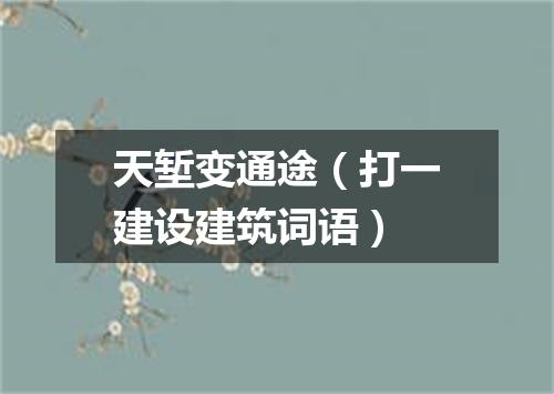 天堑变通途（打一建设建筑词语）