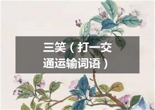 三笑（打一交通运输词语）