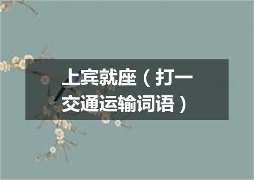 上宾就座（打一交通运输词语）