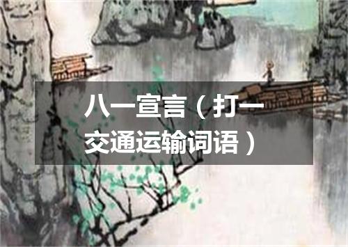 八一宣言（打一交通运输词语）