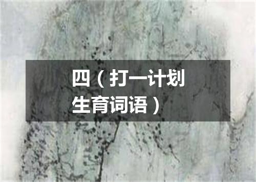 四（打一计划生育词语）