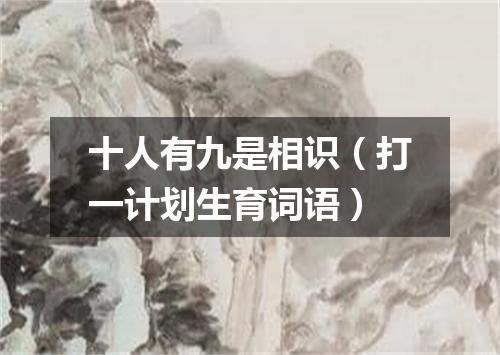 十人有九是相识（打一计划生育词语）
