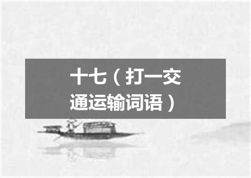十七（打一交通运输词语）