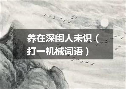 养在深闺人未识（打一机械词语）