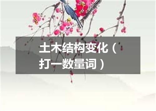 土木结构变化（打一数量词）