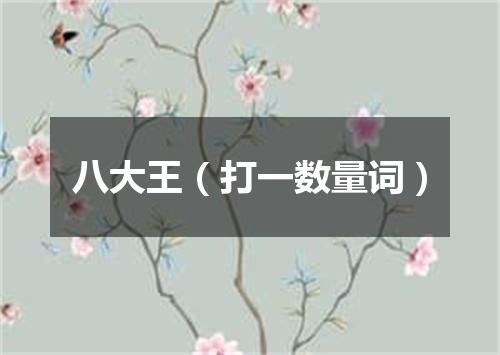 八大王（打一数量词）
