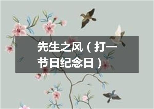 先生之风（打一节日纪念日）