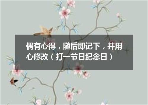 偶有心得，随后即记下，并用心修改（打一节日纪念日）
