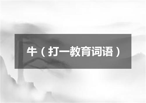 牛（打一教育词语）