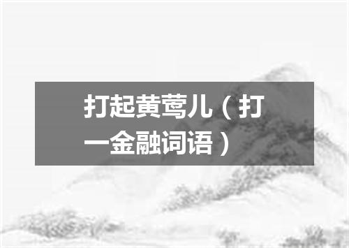 打起黄莺儿（打一金融词语）