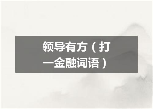 领导有方（打一金融词语）