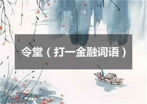 令堂（打一金融词语）