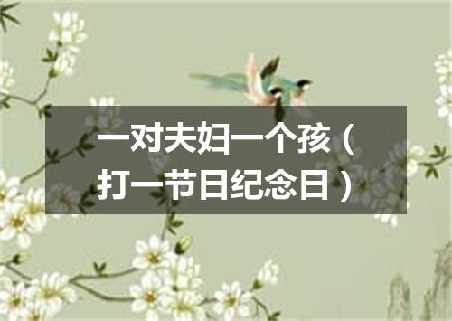一对夫妇一个孩（打一节日纪念日）