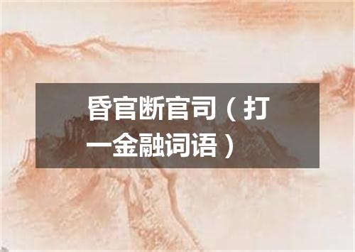 昏官断官司（打一金融词语）