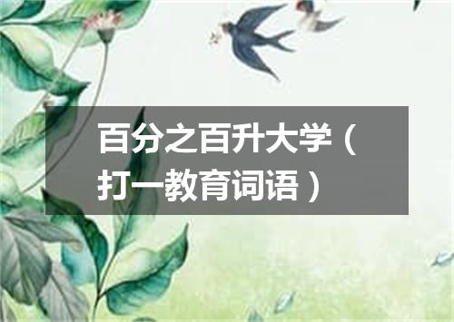 百分之百升大学（打一教育词语）