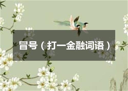 冒号（打一金融词语）