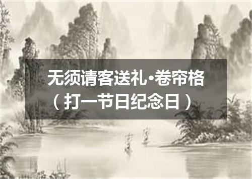 无须请客送礼·卷帘格（打一节日纪念日）