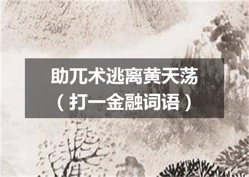 助兀术逃离黄天荡（打一金融词语）