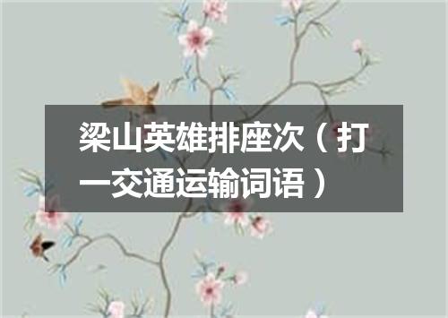 梁山英雄排座次（打一交通运输词语）