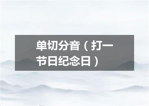 单切分音（打一节日纪念日）