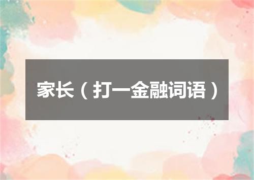 家长（打一金融词语）