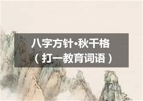 八字方针·秋千格（打一教育词语）