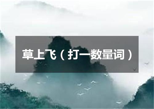 草上飞（打一数量词）