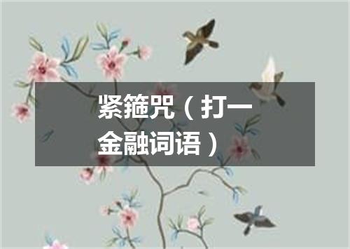 紧箍咒（打一金融词语）