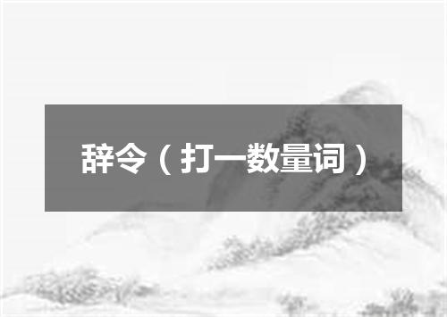 辞令（打一数量词）