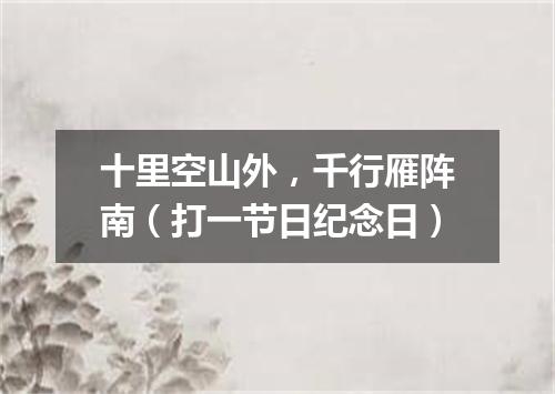 十里空山外，千行雁阵南（打一节日纪念日）