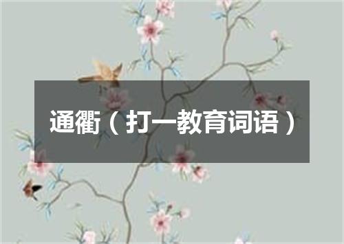 通衢（打一教育词语）