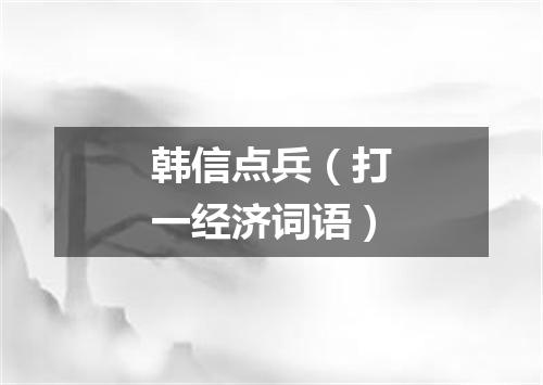 韩信点兵（打一经济词语）