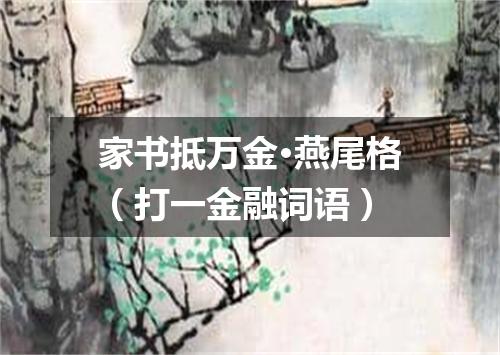 家书抵万金·燕尾格（打一金融词语）
