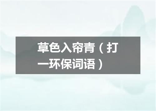 草色入帘青（打一环保词语）