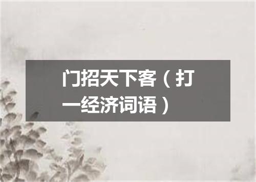 门招天下客（打一经济词语）
