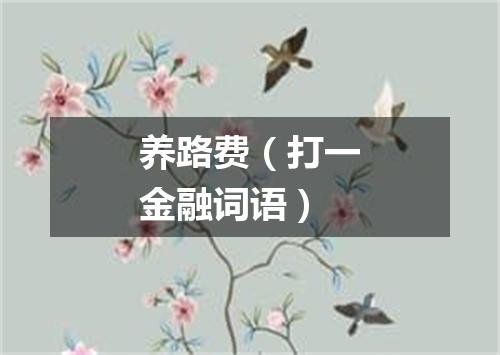 养路费（打一金融词语）