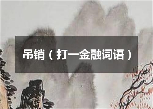 吊销（打一金融词语）