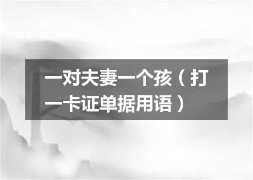 一对夫妻一个孩（打一卡证单据用语）