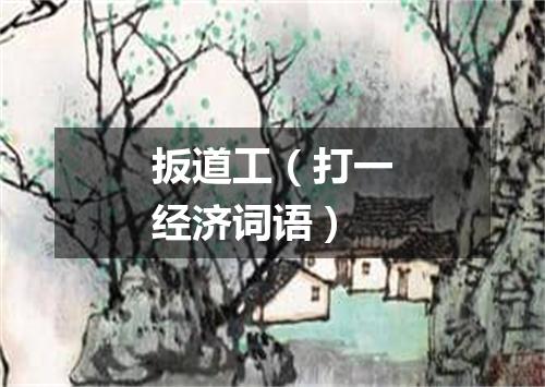 扳道工（打一经济词语）