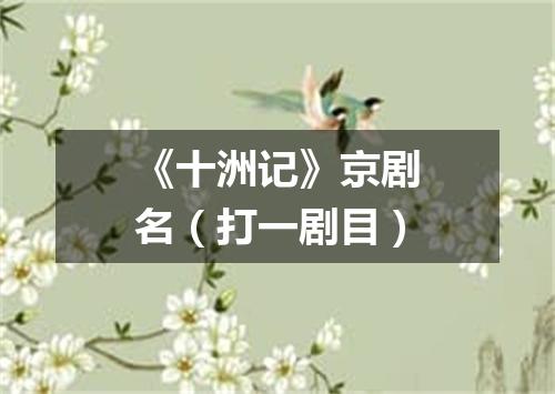 《十洲记》京剧名（打一剧目）