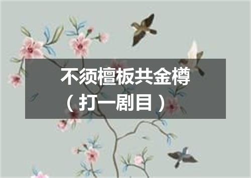不须檀板共金樽（打一剧目）