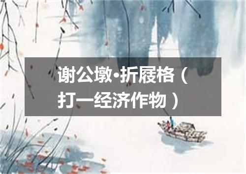 谢公墩·折屐格（打一经济作物）