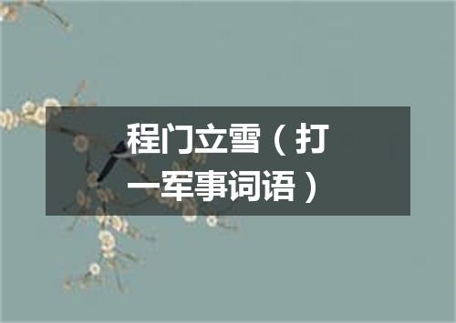 程门立雪（打一军事词语）