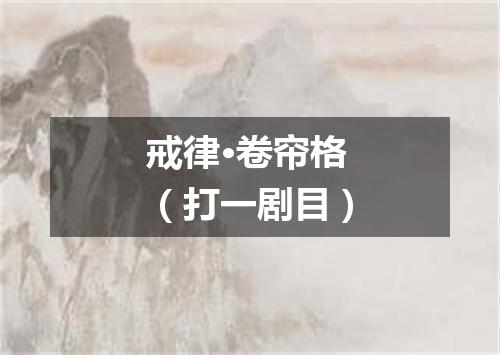 戒律·卷帘格（打一剧目）