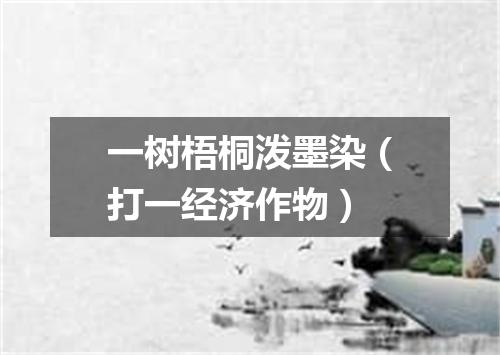 一树梧桐泼墨染（打一经济作物）