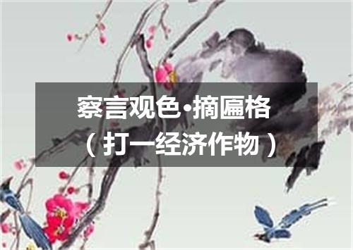 察言观色·摘匾格（打一经济作物）