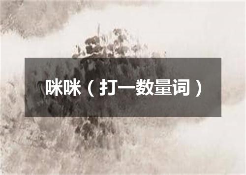 咪咪（打一数量词）