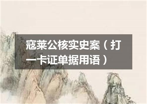 寇莱公核实史案（打一卡证单据用语）